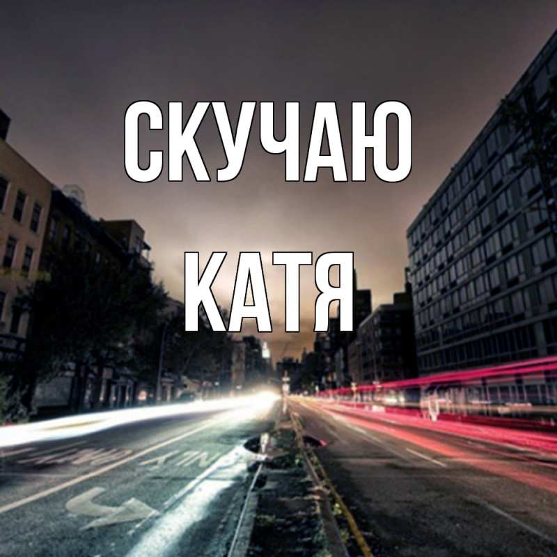 Открытка с именем, Катя, Скучаю