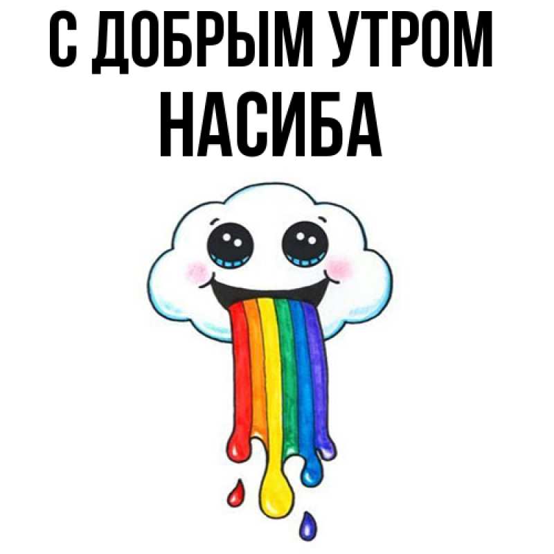 Картинка С добрым утром, Насиба