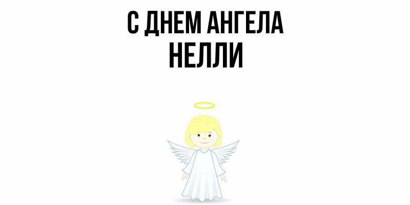 Картинка С днем ангела, Нелли