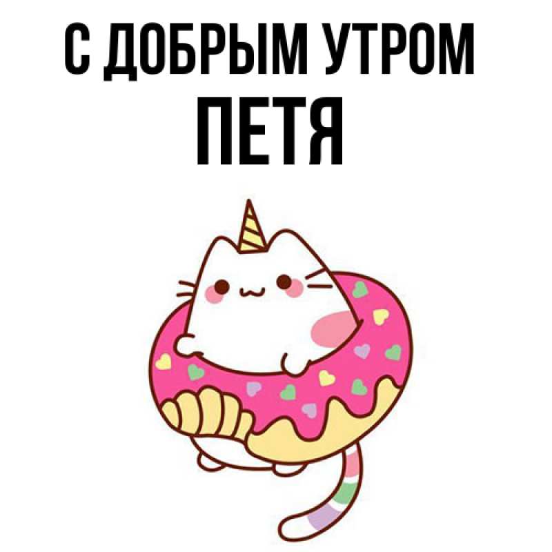 Картинка С добрым утром, Петя