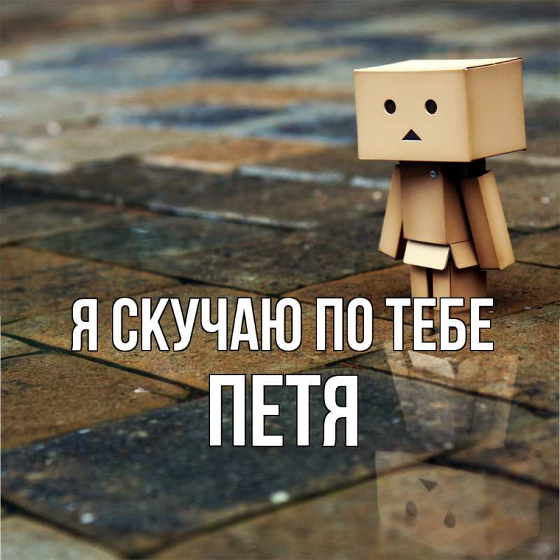 Картинка Я скучаю по тебе, Петя