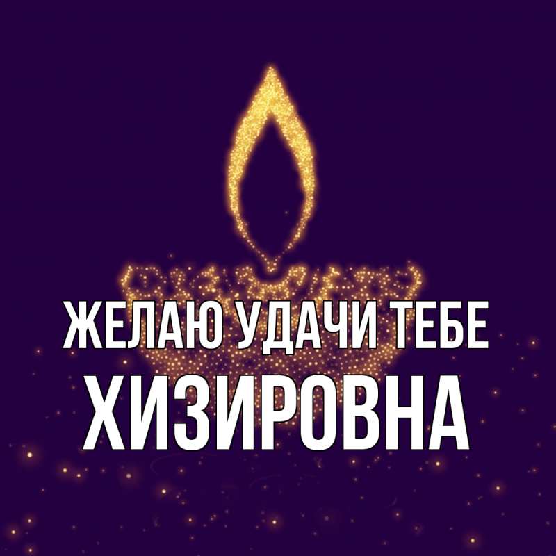 Картинка Желаю удачи тебе, Хизировна