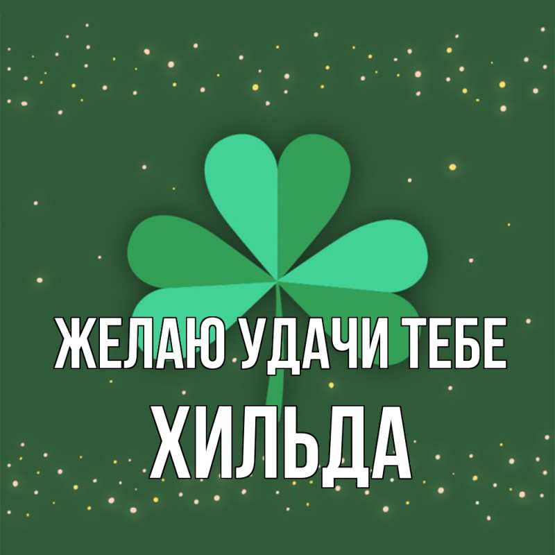 Картинка Желаю удачи тебе, Хильда