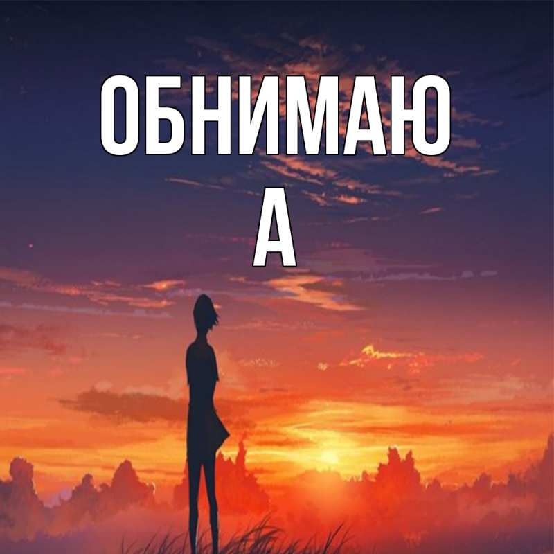 Картинка Обнимаю, а