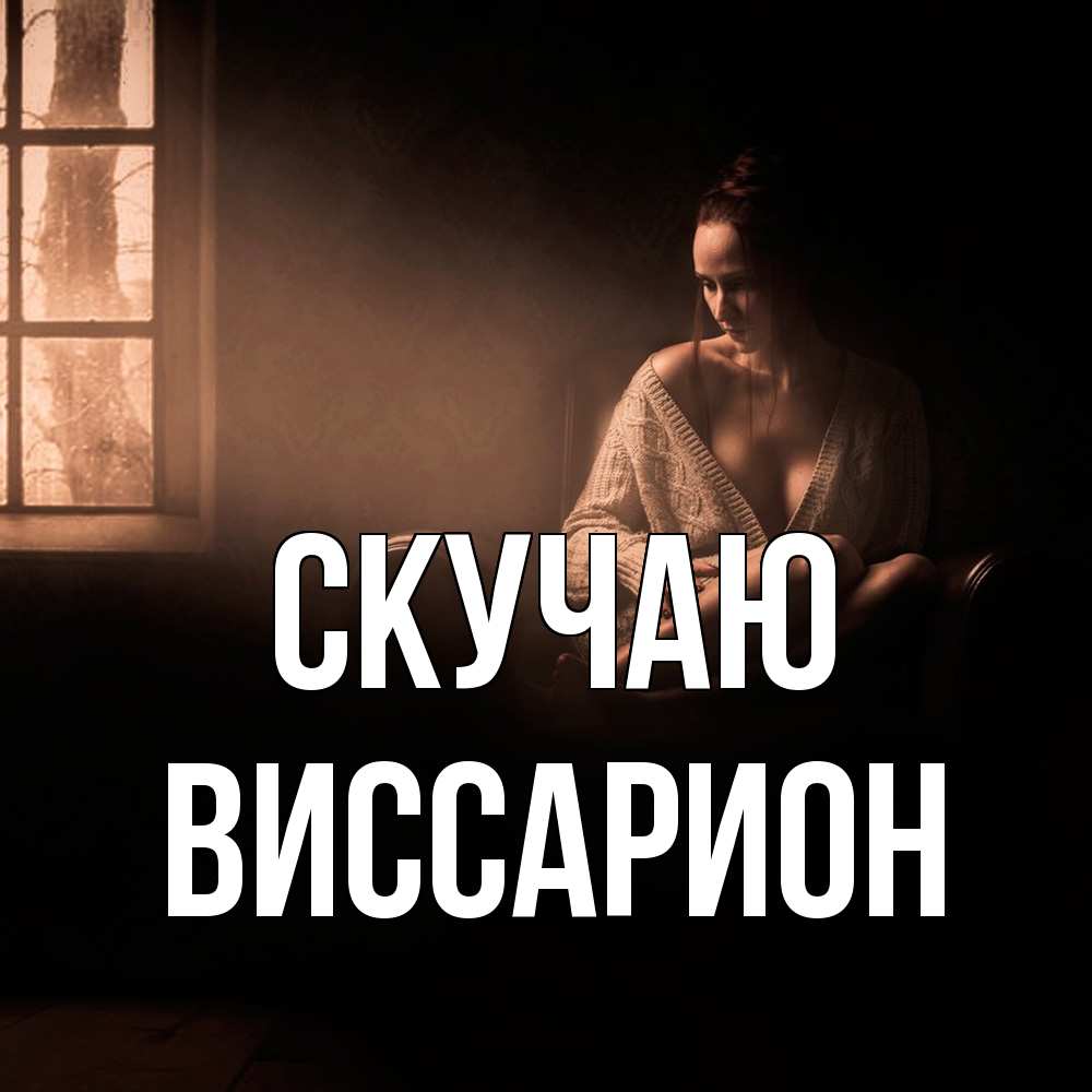 Открытка  с именем. Виссарион, Скучаю  