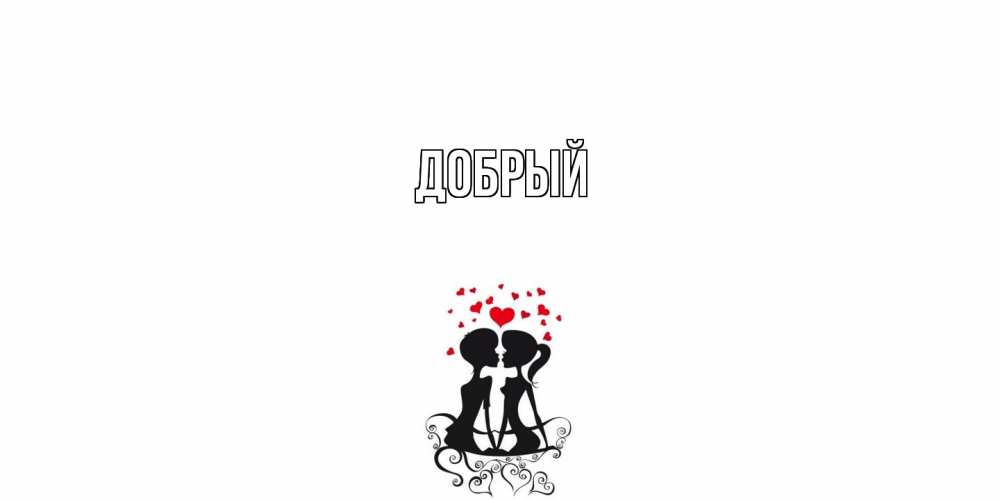 Открытка  с именем. Добрый, Главная  