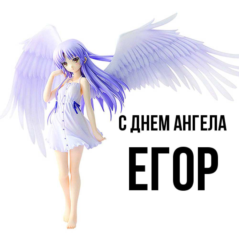 Открытка  с именем. Егор, С днем ангела  