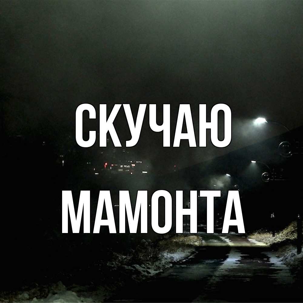 Открытка  с именем. МАМОНТА, Скучаю  