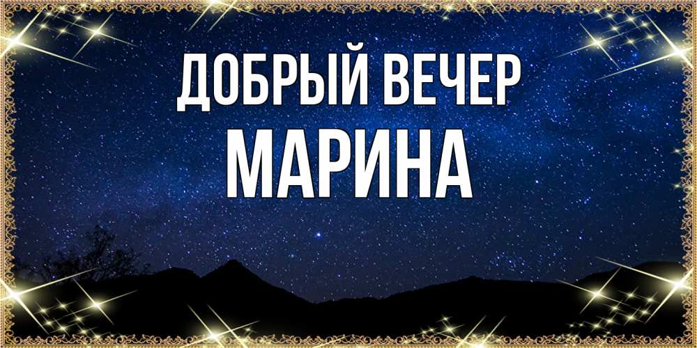 Открытка  с именем. Марина, Добрый вечер  