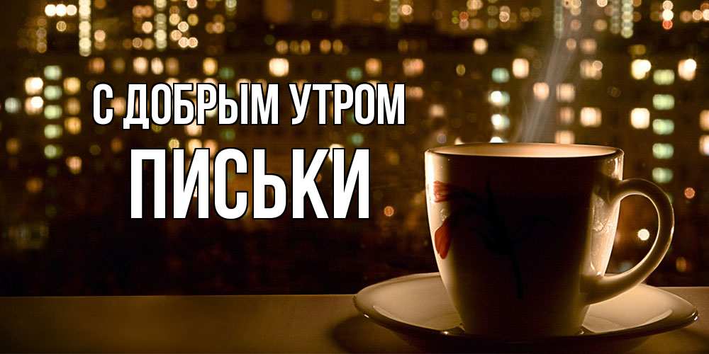 Открытка  с именем. Письки, С добрым утром  