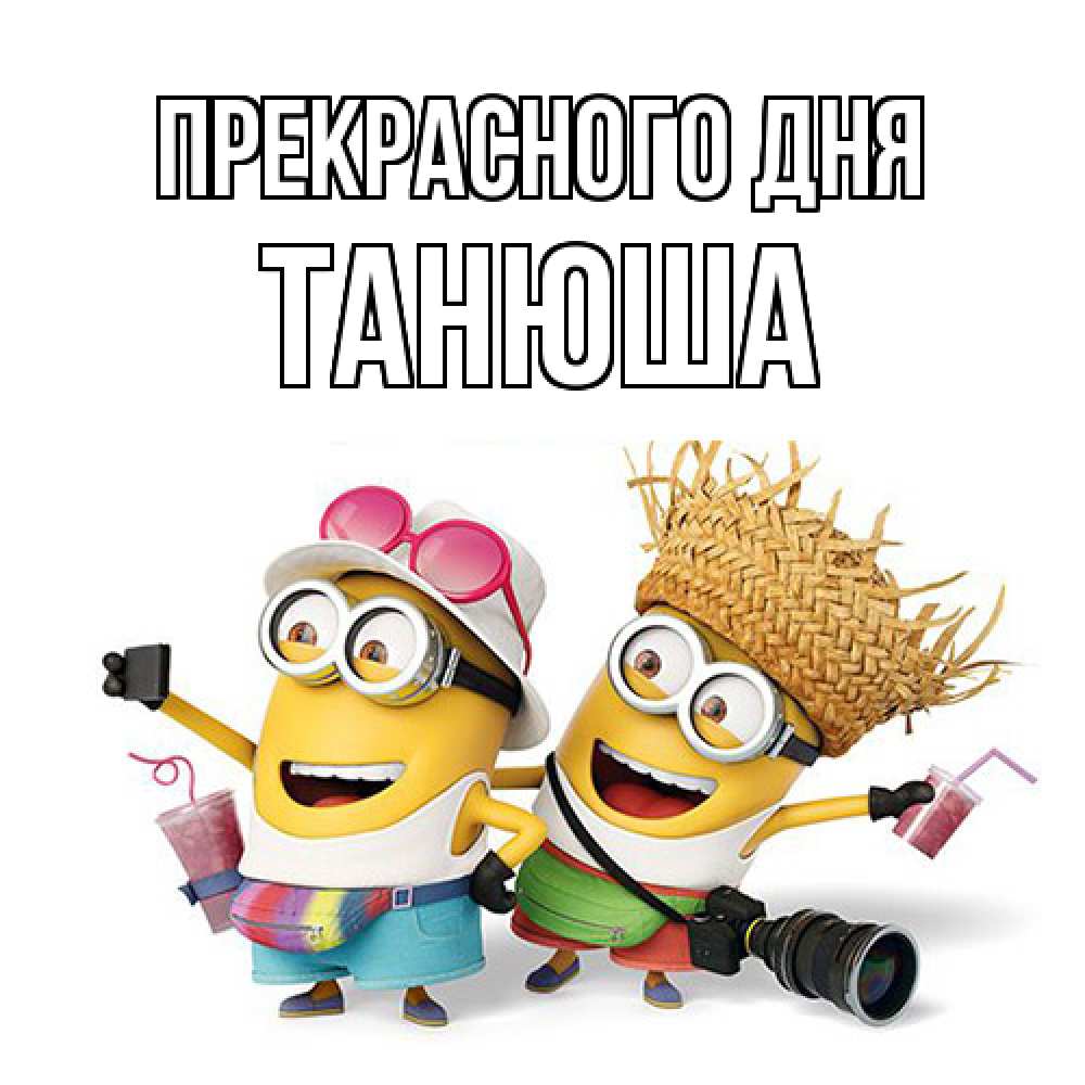 Открытка  с именем. Танюша, Прекрасного дня  