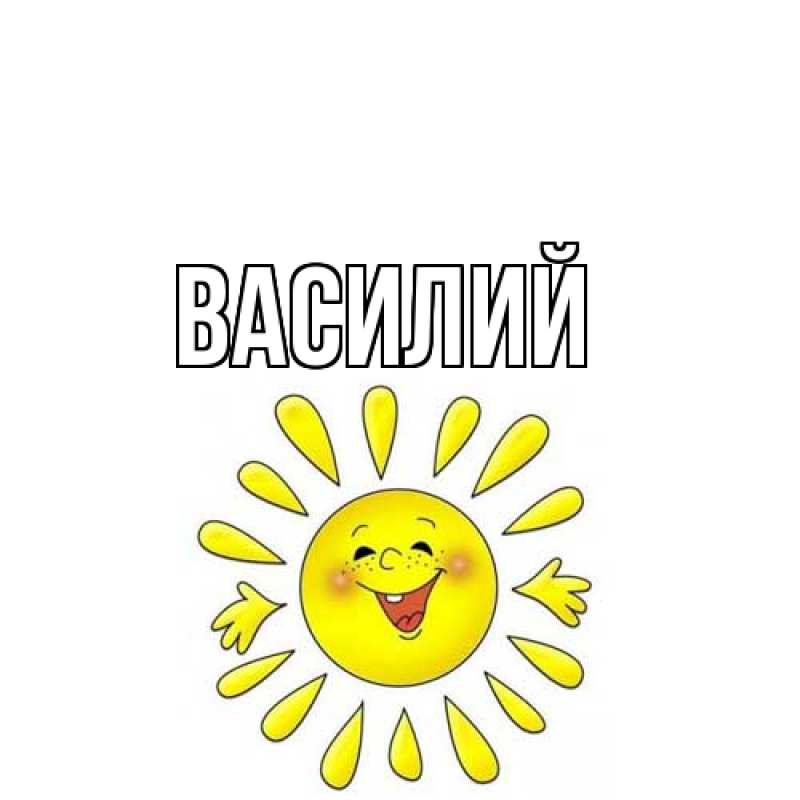 Картинка  с именем , Василий