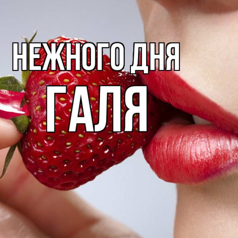 Картинка Нежного дня, Галя