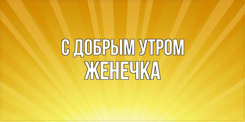 Картинка С добрым утром, Женечка