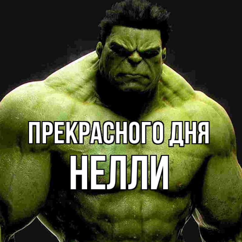 Картинка Прекрасного дня, Нелли