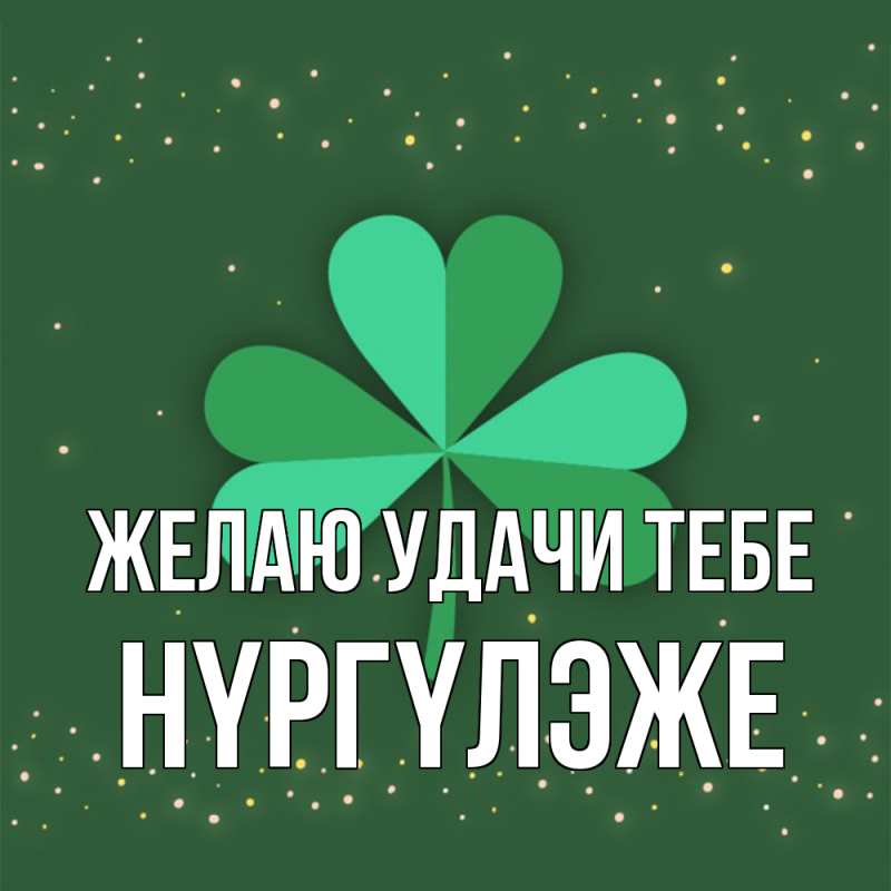 Открытка с именем, Нүргүлэже, Желаю удачи тебе
