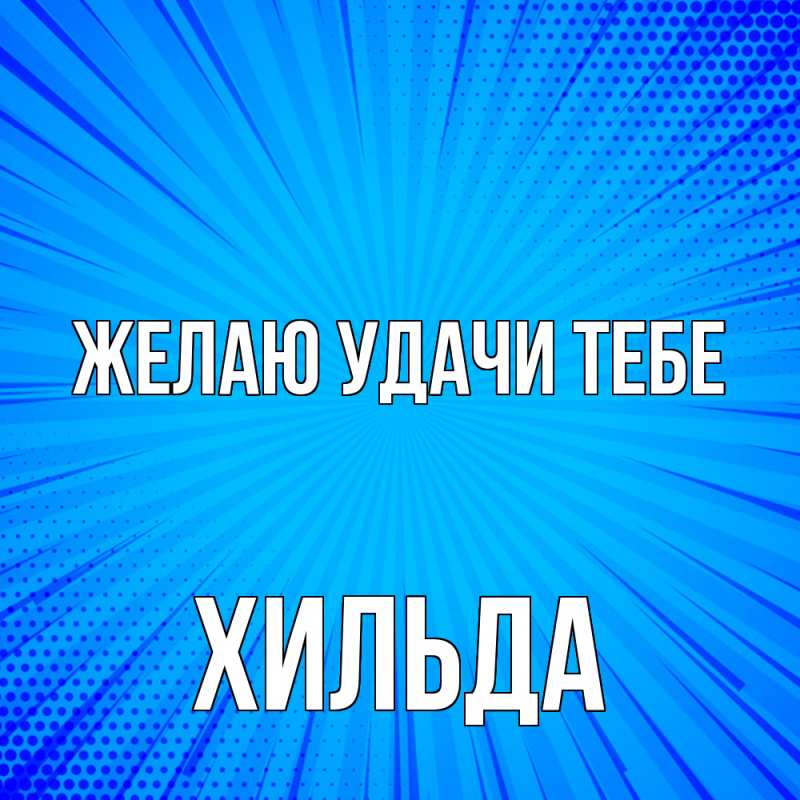 Картинка Желаю удачи тебе, Хильда