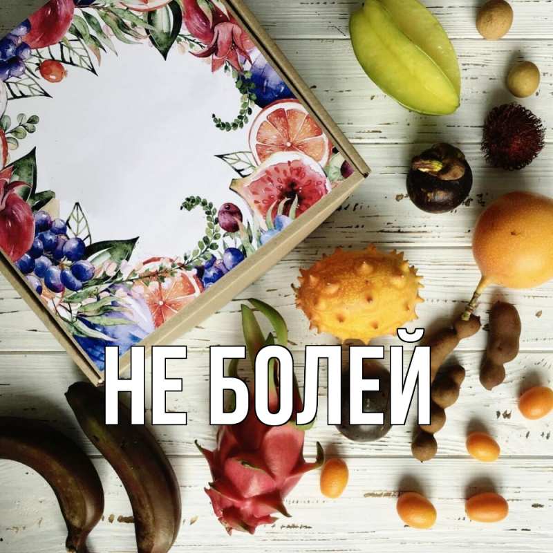 Картинка Не болей, 