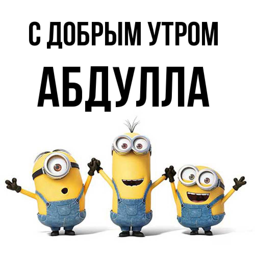 Открытка  с именем. Абдулла, С добрым утром  