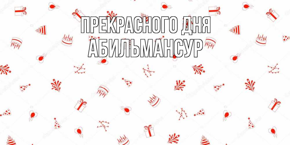 Открытка  с именем. Абильмансур, Прекрасного дня  