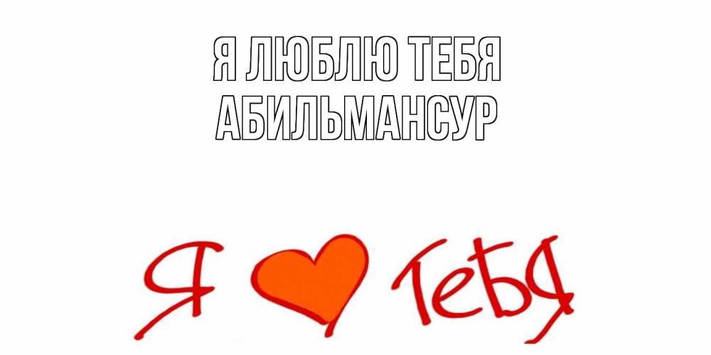 Открытка  с именем. Абильмансур, Я люблю тебя  