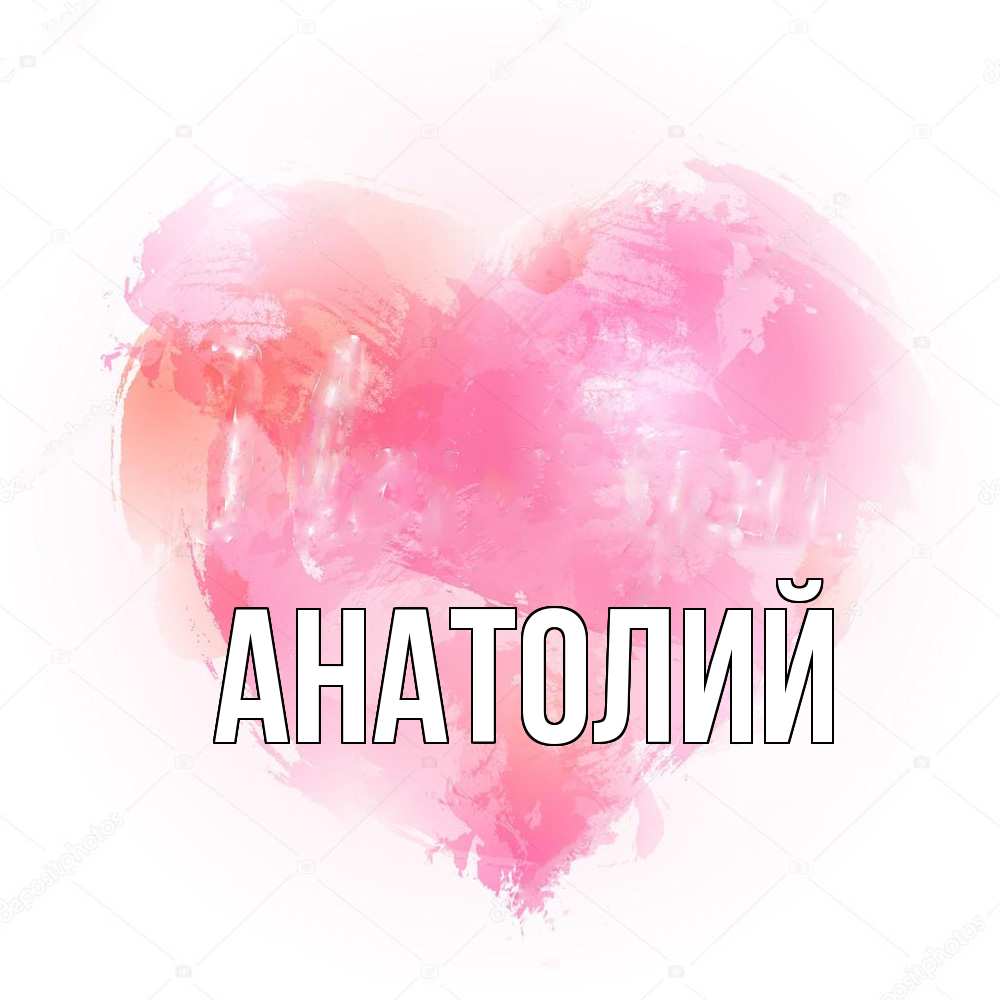 Открытка  с именем. Анатолий, Главная  