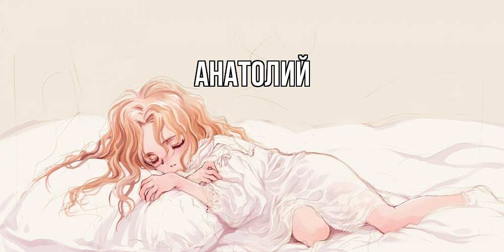 Открытка  с именем. Анатолий, Главная  