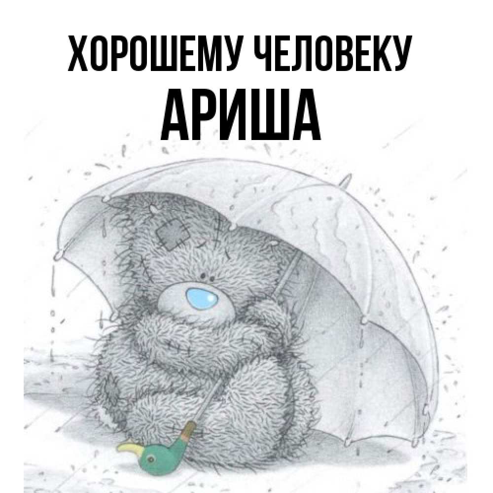 Открытка  с именем. Ариша, Хорошему человеку  