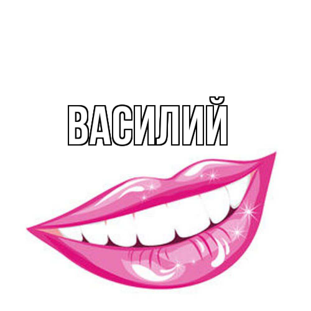 Открытка  с именем. Василий, Главная  