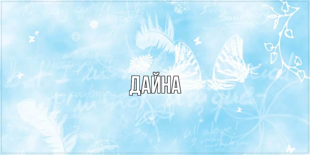 Открытка  с именем. Дайна, Главная  
