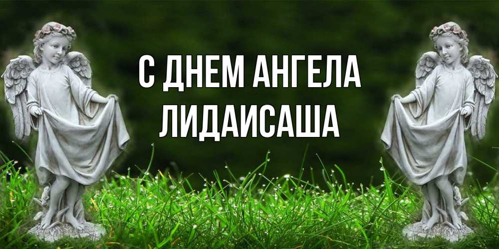 Открытка  с именем. ЛидаИСаша, С днем ангела  