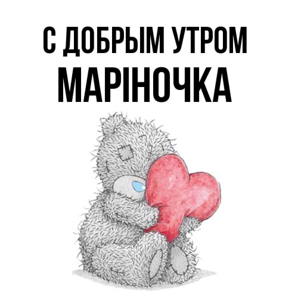 Открытка  с именем. Маріночка, С добрым утром  
