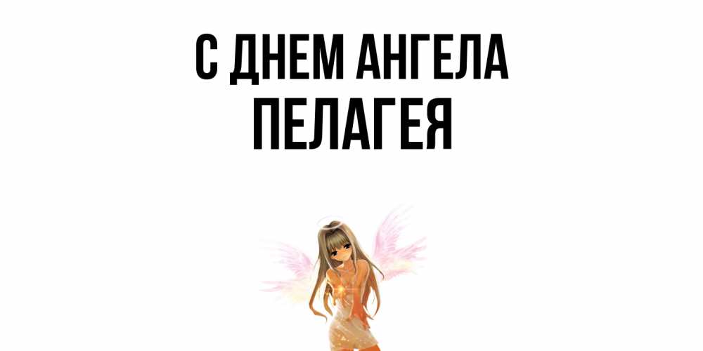 Открытка  с именем. Пелагея, С днем ангела  