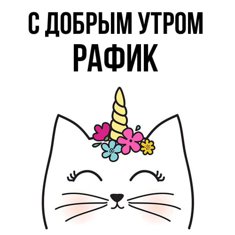 Открытка  с именем. Рафик, С добрым утром  