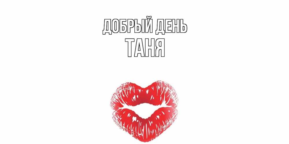 Открытка  с именем. Таня, Добрый день  