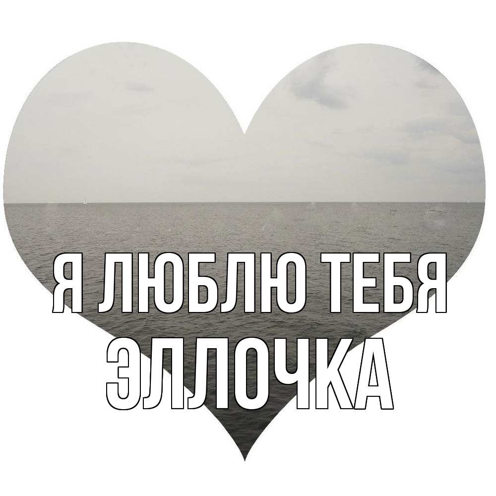 Открытка  с именем. Эллочка, Я люблю тебя  