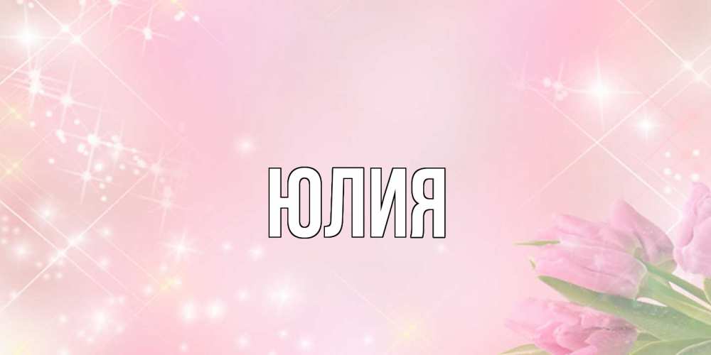 Открытка  с именем. Юлия, Главная  