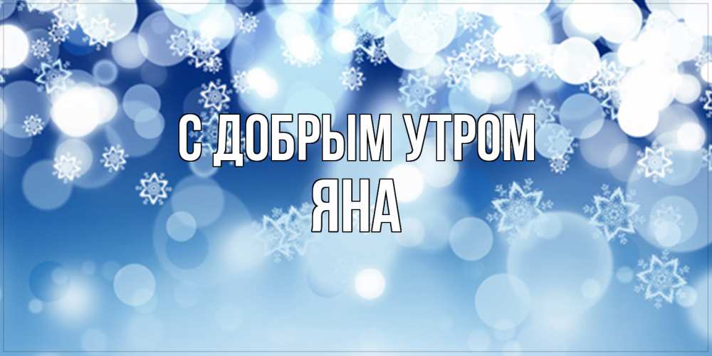 Открытка  с именем. Яна, С добрым утром  
