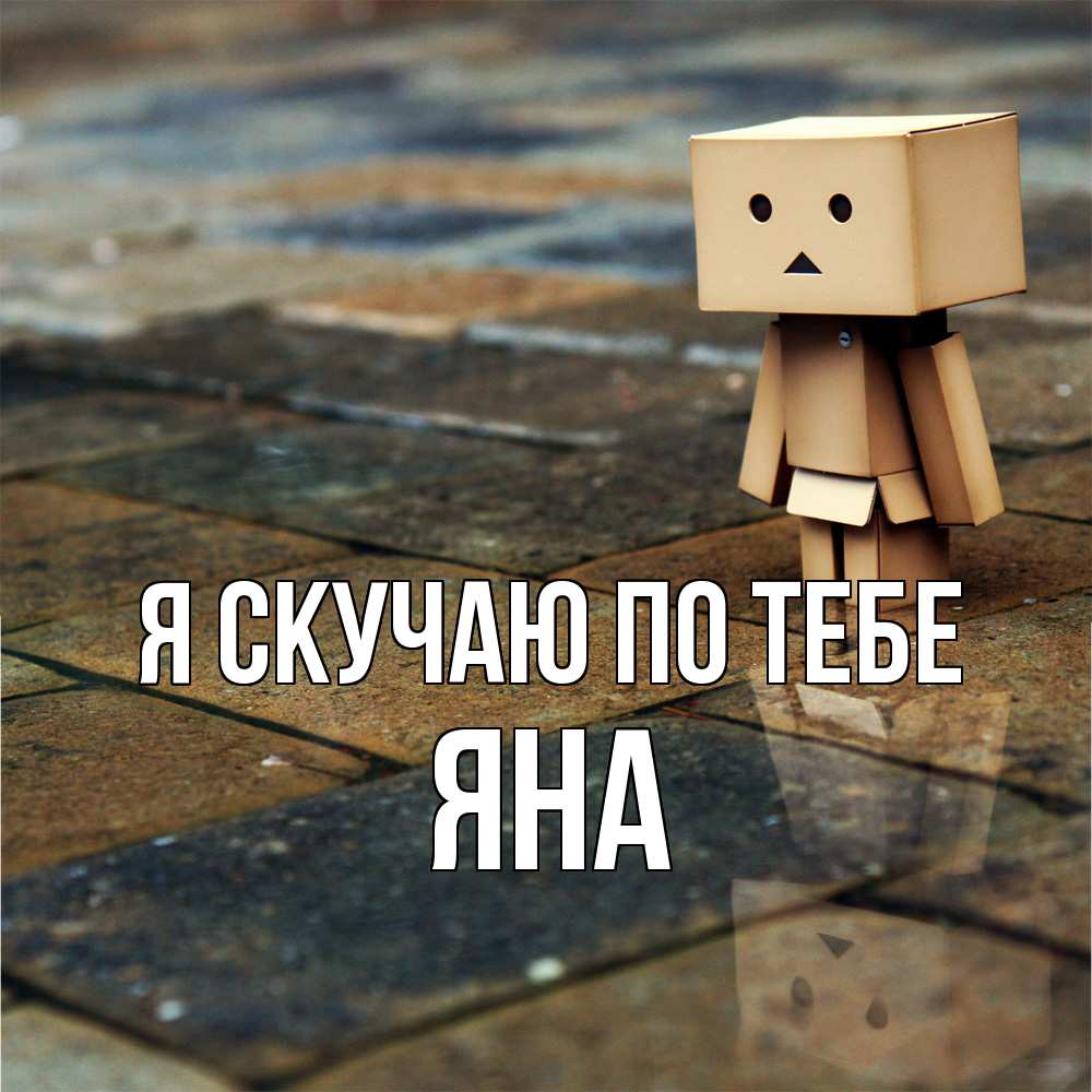 Открытка  с именем. Яна, Я скучаю по тебе  