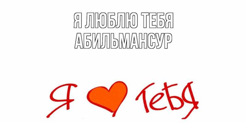 Картинка Я люблю тебя, Абильмансур