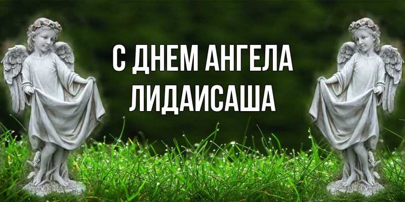 Картинка С днем ангела, ЛидаИСаша