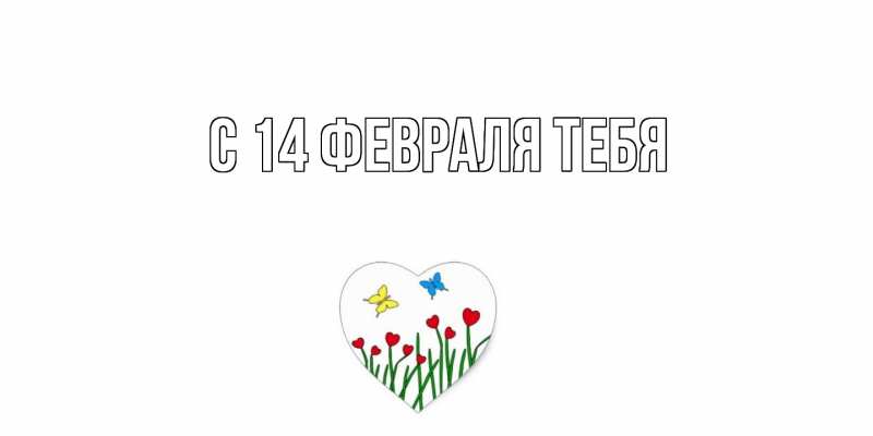 Картинка С 14 февраля тебя, 