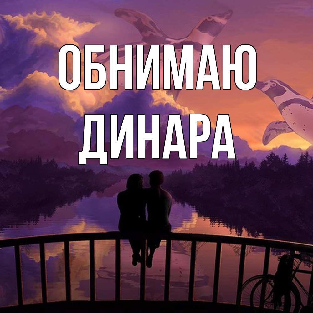 Открытка  с именем. Динара, Обнимаю  