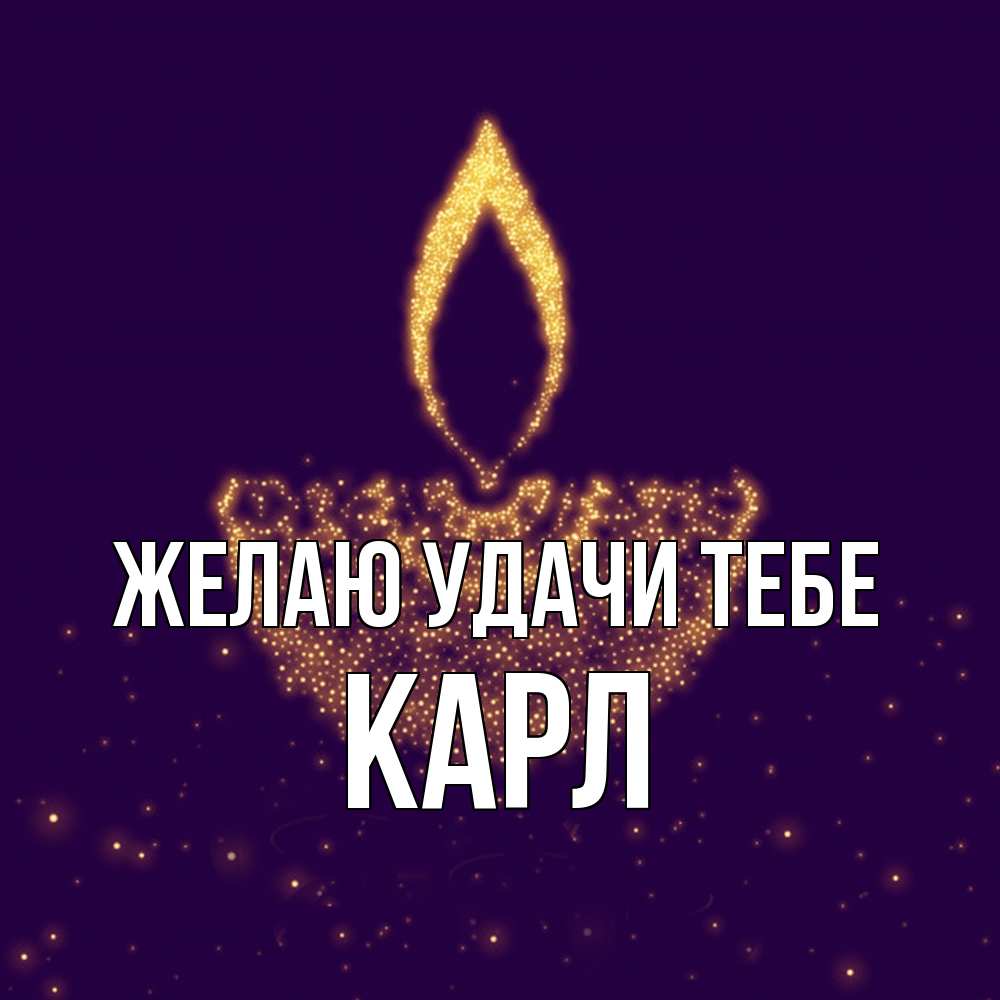 Открытка  с именем. Карл, Желаю удачи тебе  