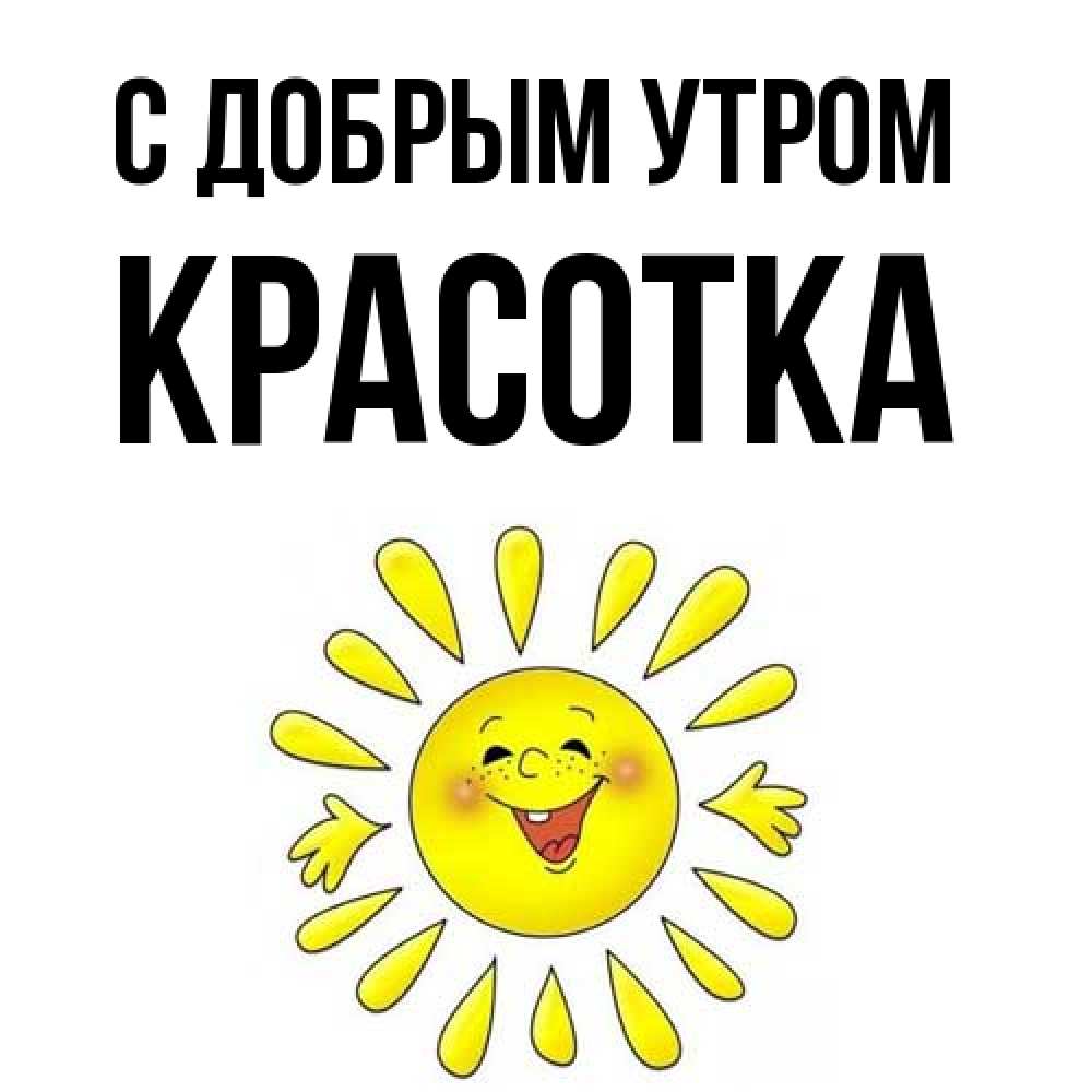 Открытка  с именем. Красотка, С добрым утром  