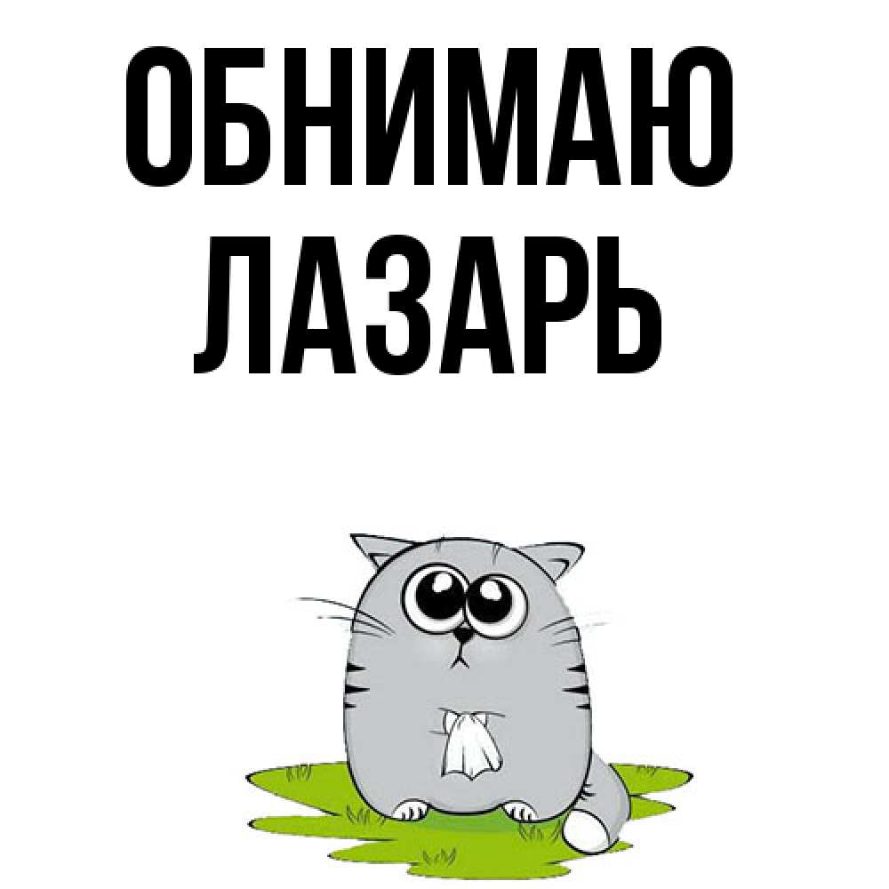 Открытка  с именем. Лазарь, Обнимаю  