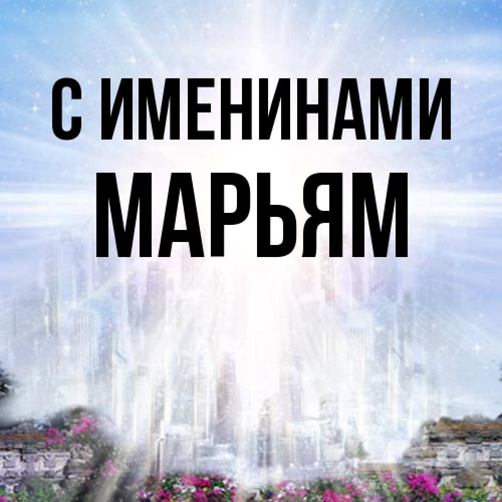 Открытка  с именем. Марьям, С именинами  