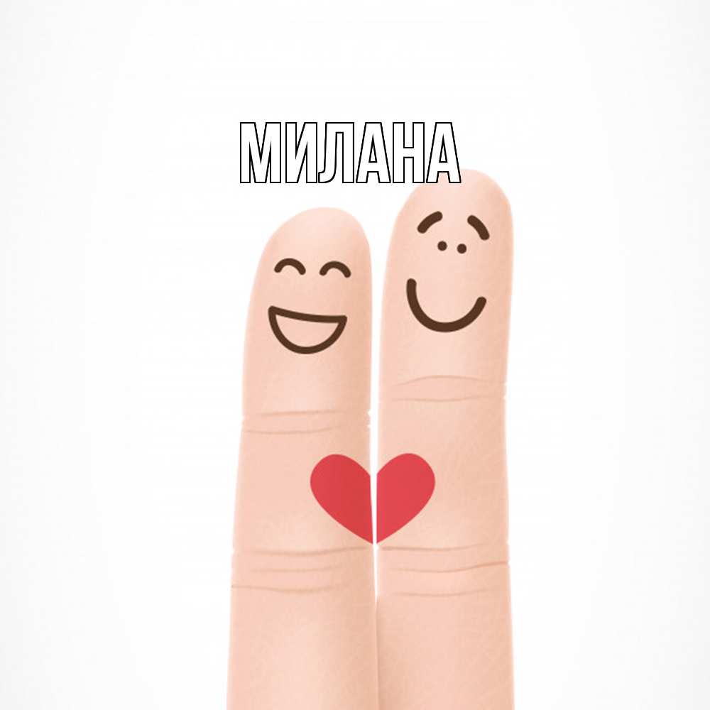 Открытка  с именем. Милана, Главная  