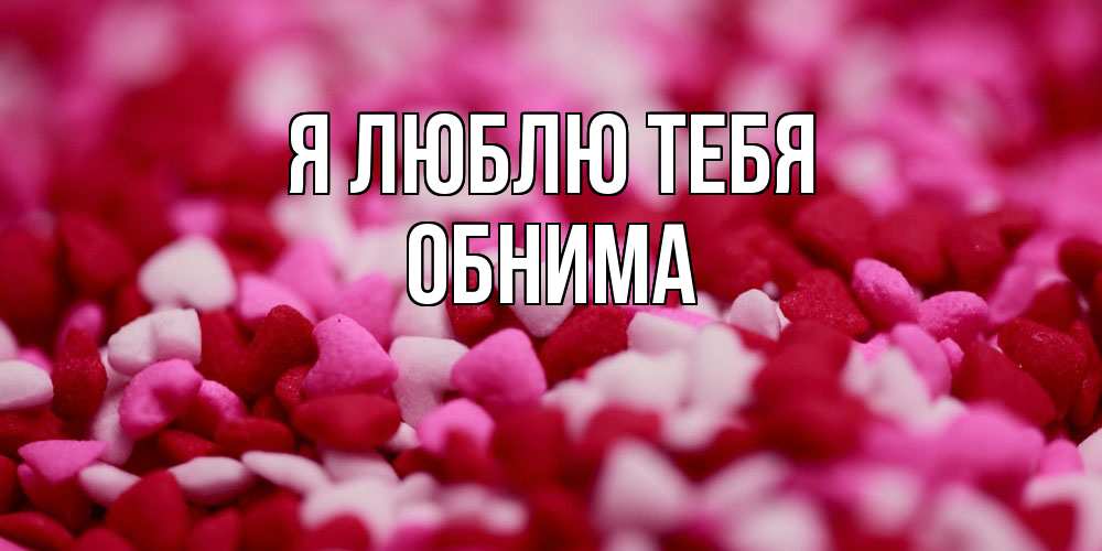 Открытка  с именем. Обнима, Я люблю тебя  