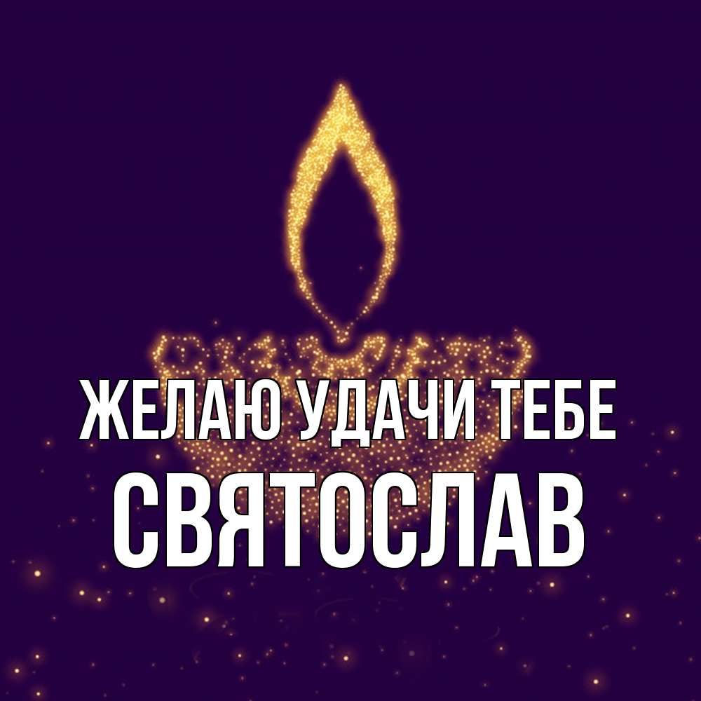 Открытка  с именем. Святослав, Желаю удачи тебе  